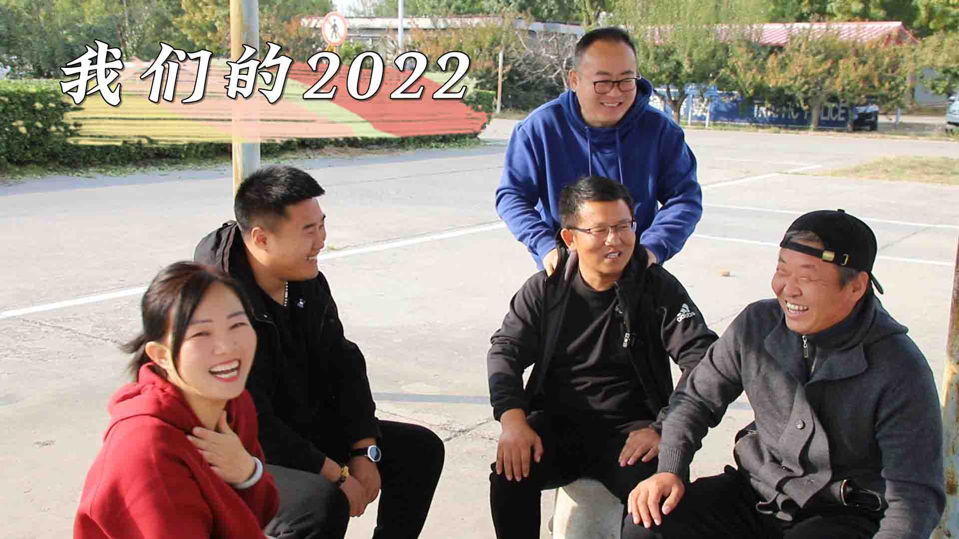 致敬我們的2022