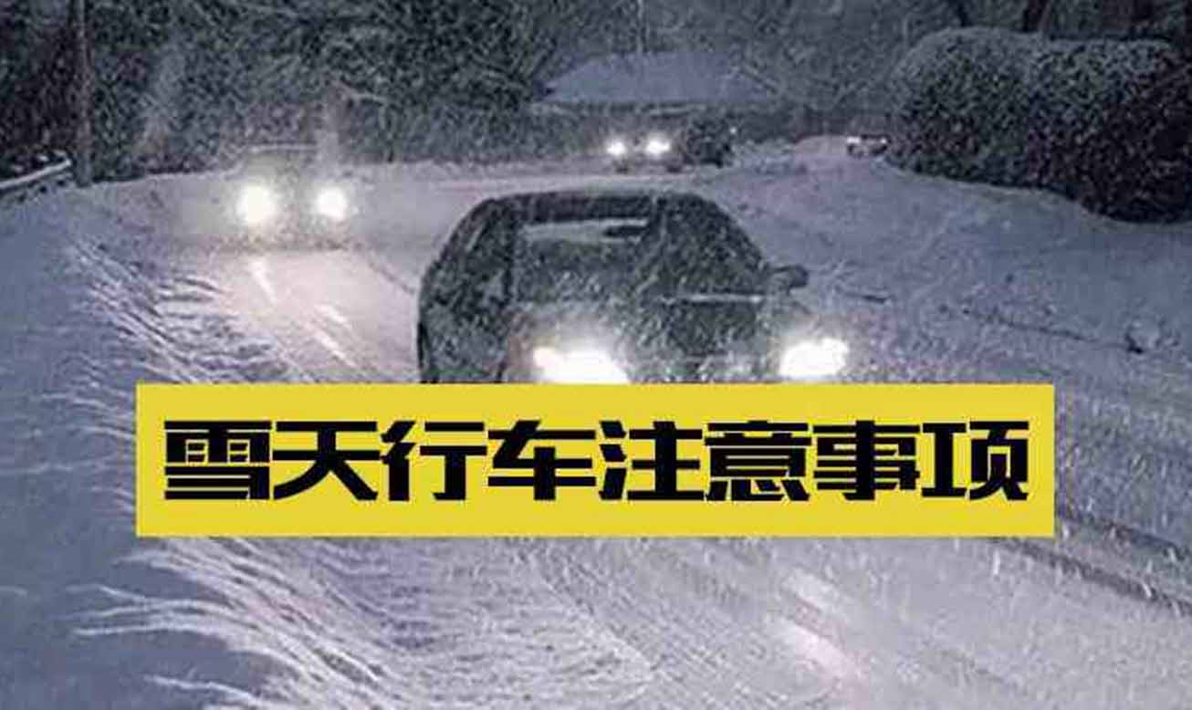 冰雪天氣行車的三大誤區(qū)