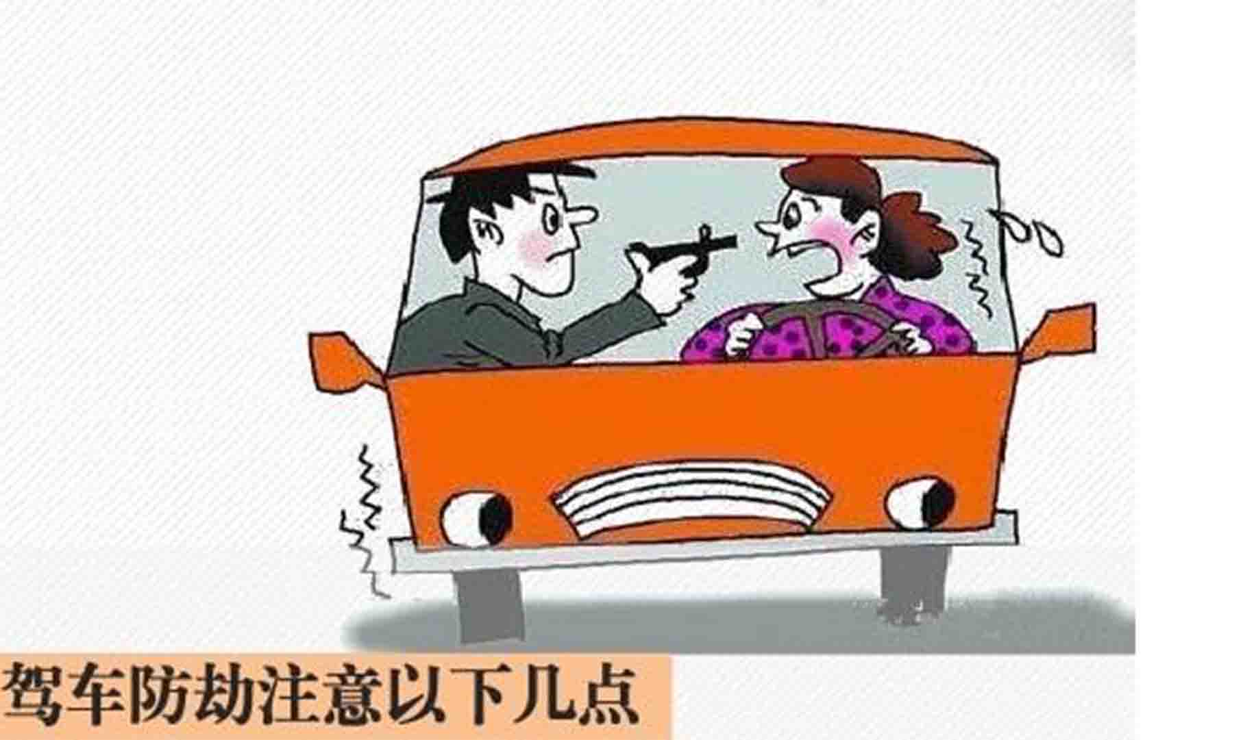 怎樣防止被攔車搶劫