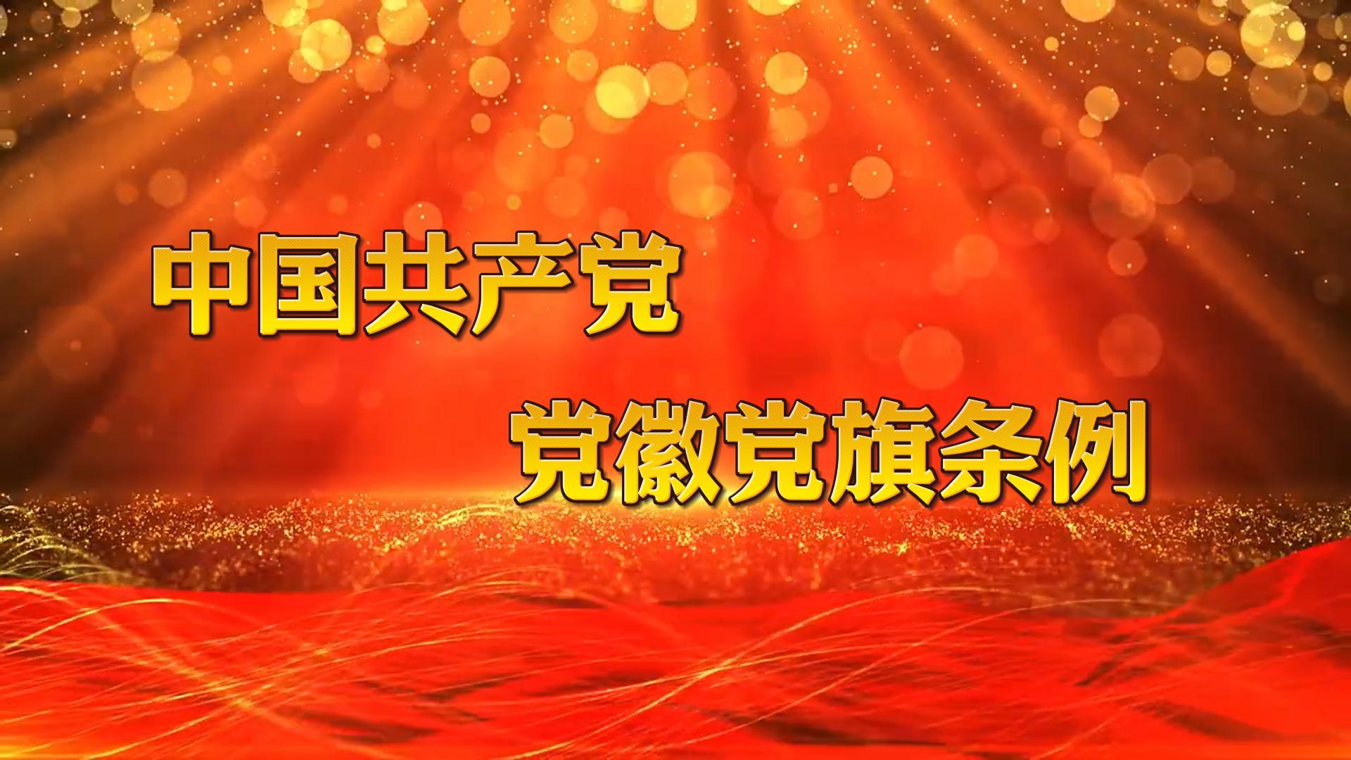 中國(guó)共產(chǎn)黨黨徽黨旗條例